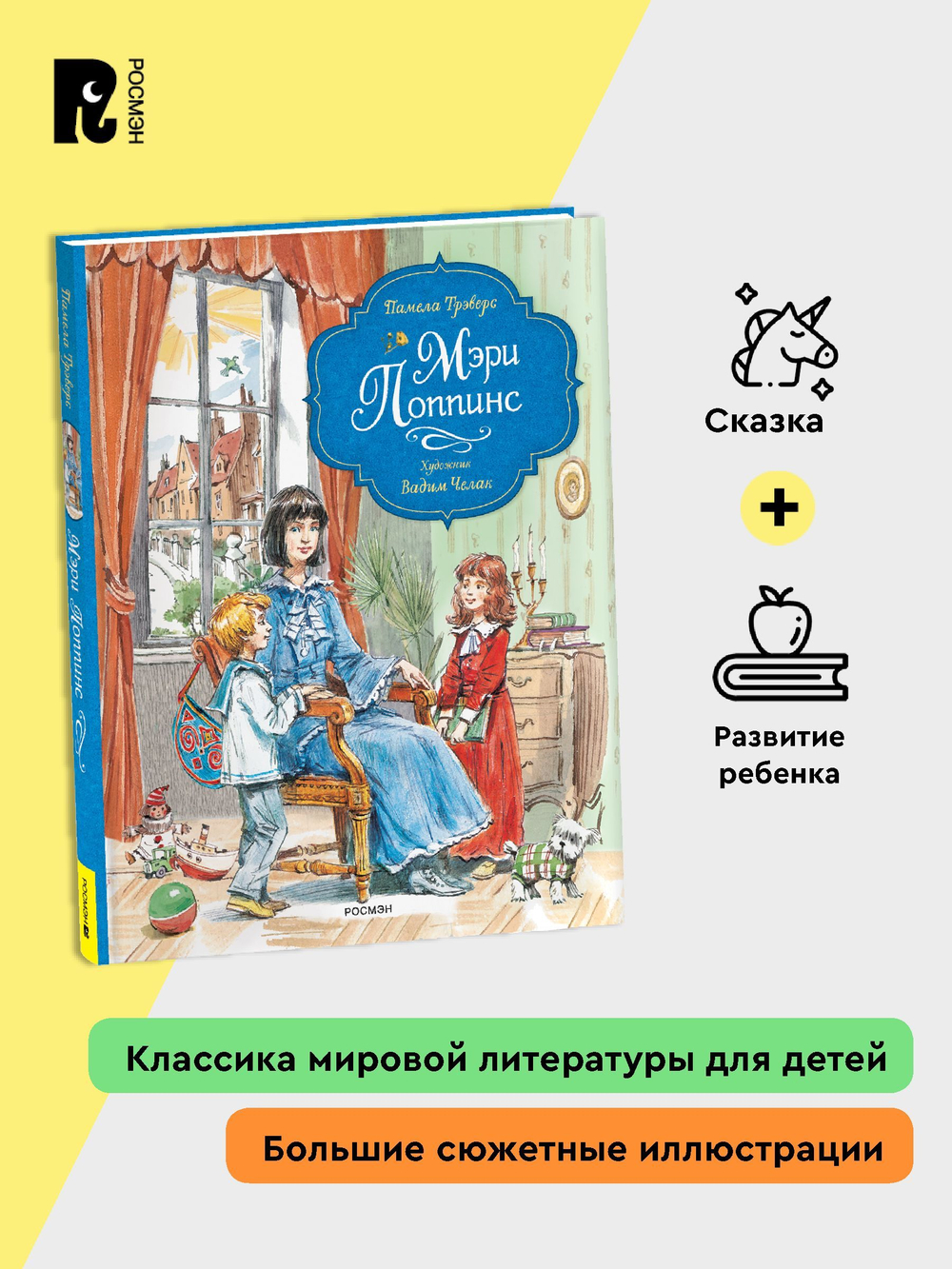 Трэверс П. Мэри Поппинс (илл. Челак В.) (нов.)