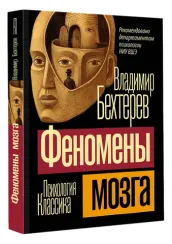 Феномены мозга