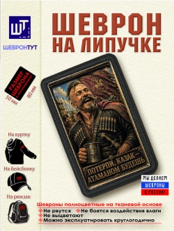 Шеврон "Потерпи, казак - атаманом будешь" dtf