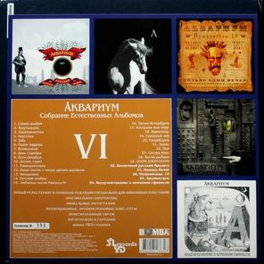 Аквариум / Собрание Естественных Альбомов - Том 6 (5LP)