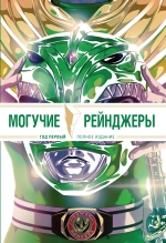 Могучие Рейнджеры Морферы Силы. Год первый. Полное издание (обложка для комиксшопов)