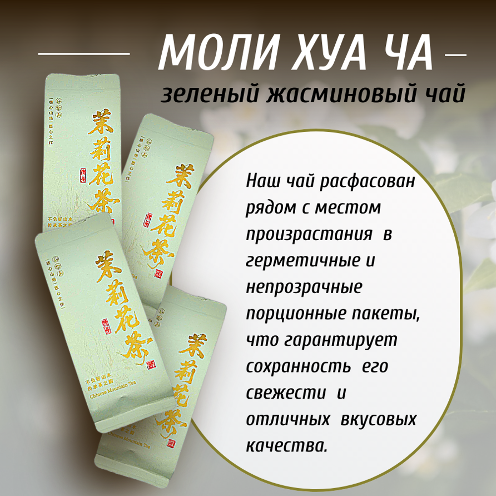 Зеленый жасминовый чай Моли Хуа Ча, 50г в порционных саше