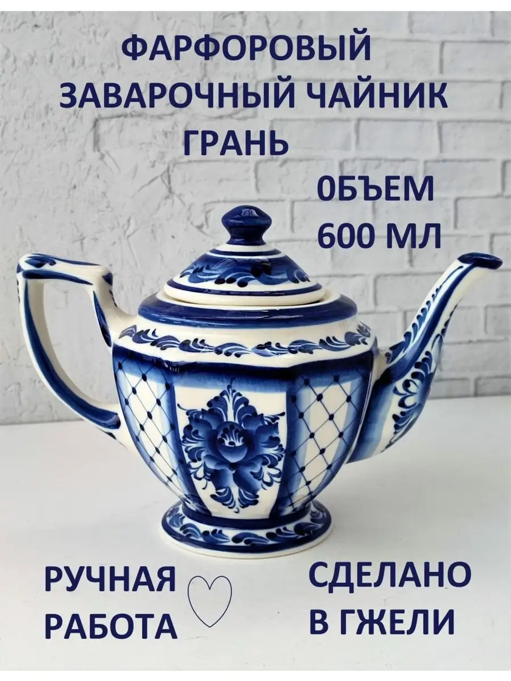 Чайник заварочный для чая и трав фарфор Гжель