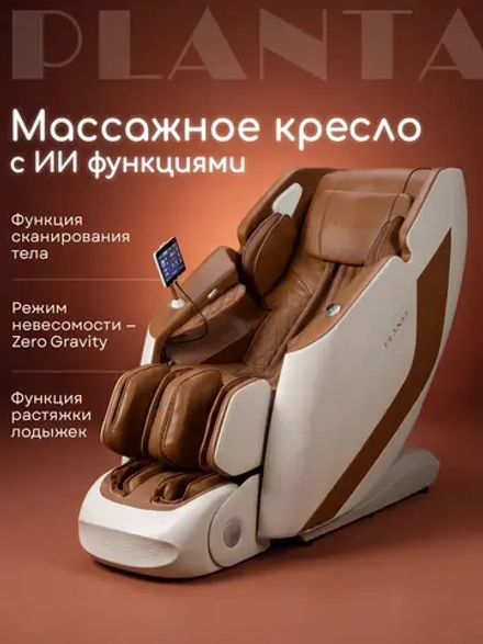 Массажное кресло PLANTA MC-8000 4D