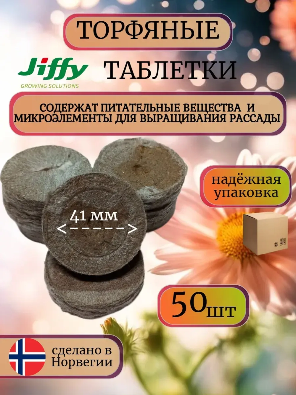 Таблетка торфяные 41ММ