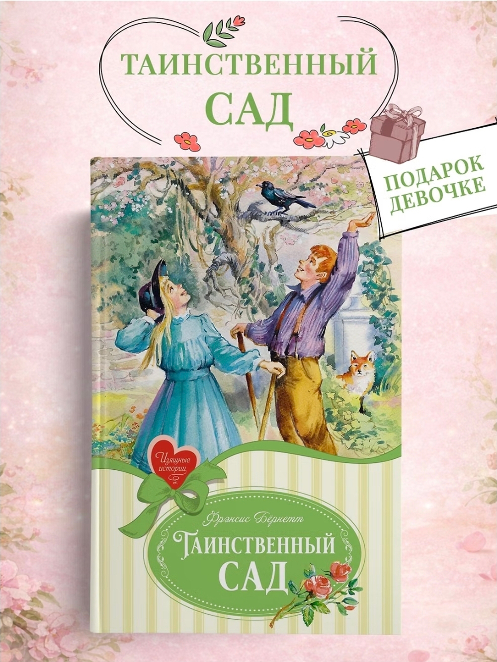 Таинственный сад. Фрэнсис Бернетт