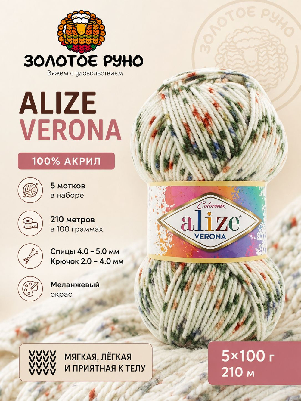 Верона (Verona ) пряжа Alize 100%акрил 5х100г/210м (7810 белый/болотные,рыжие,синие пятна)