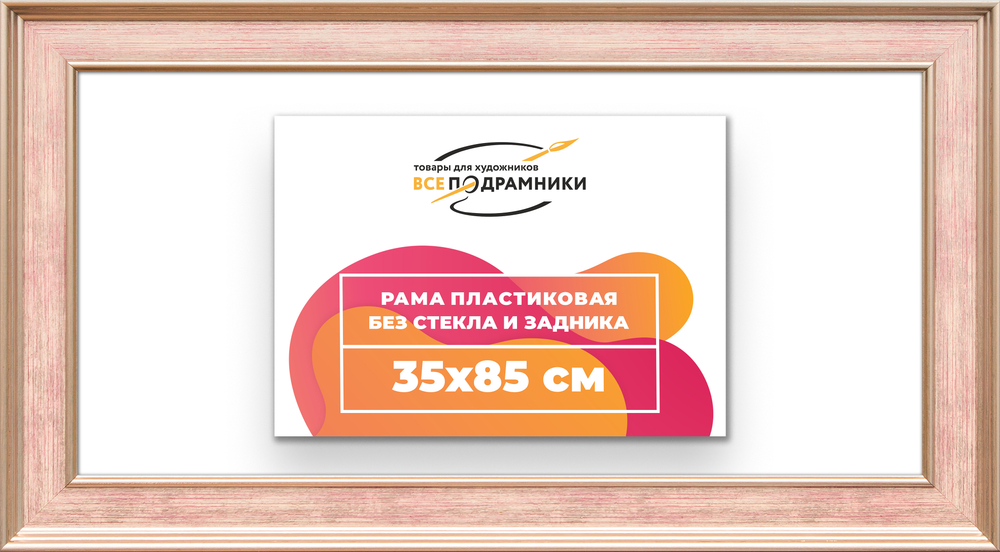 Рама 35x85 для картин и фотографий