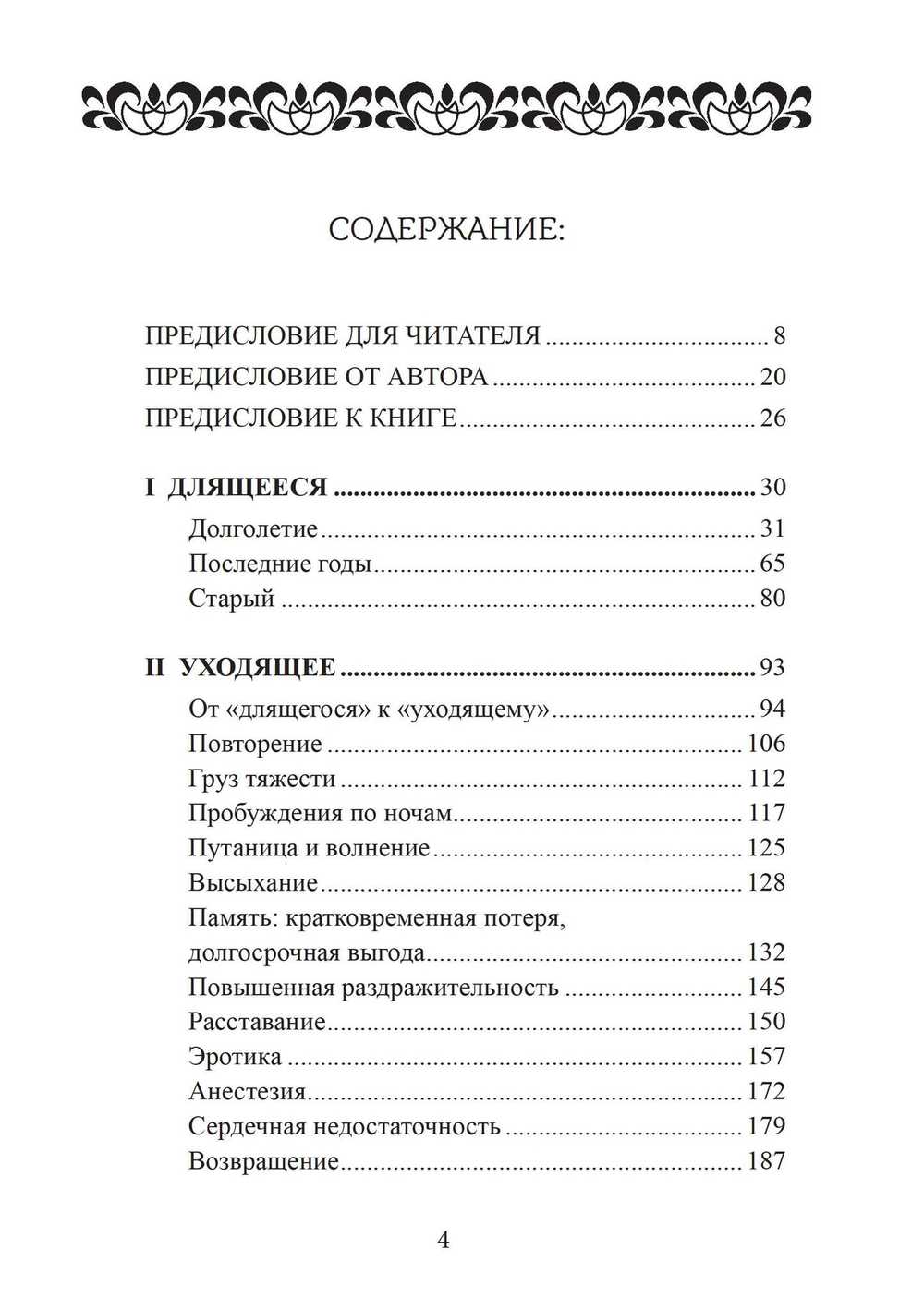 Сила характера и продолжительная жизнь. 2 издание.