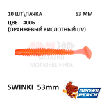 Swinki 53 мм - мягкая силиконовая приманка Brown Perch (10 шт)