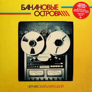Юрий Чернавский, Владимир Матецкий / Банановые Острова (LP)
