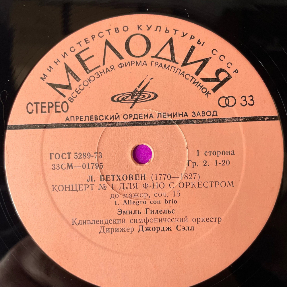 Винтажная виниловая пластинка LP Л. В. Бетховен, Эмиль Гилельс, Джордж Сэлл Концерт № 1 До Мажор Для Фортепиано С Оркестром (СССР 1975)