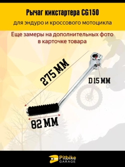 P++ Bt0 Лапка кикстартера эндуро мотоцикла CG 150