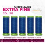 Нитки для тонких тканей Gutermann Extra Fine 150 (200 метров), 5 кат. | 312 св.синий