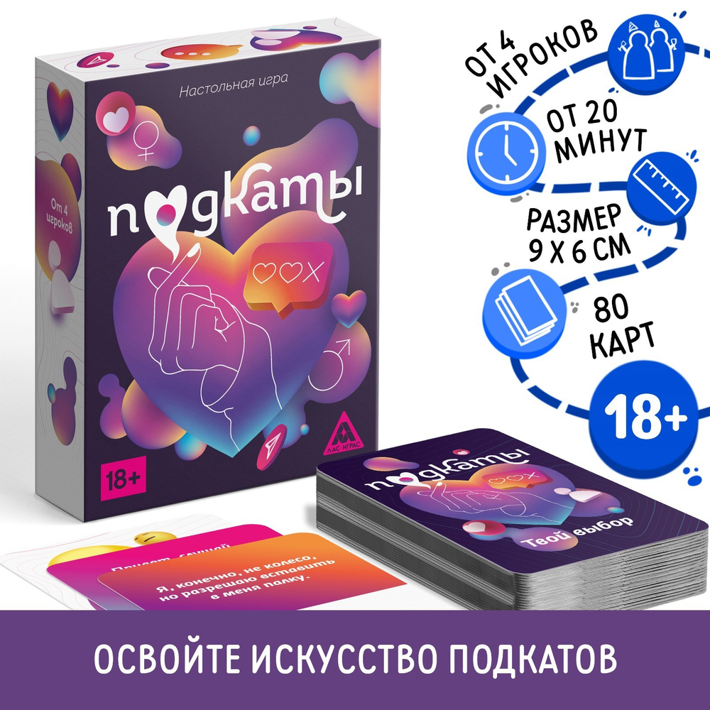 Настольная игра для взрослых «Подкаты», 80 карт, 18+