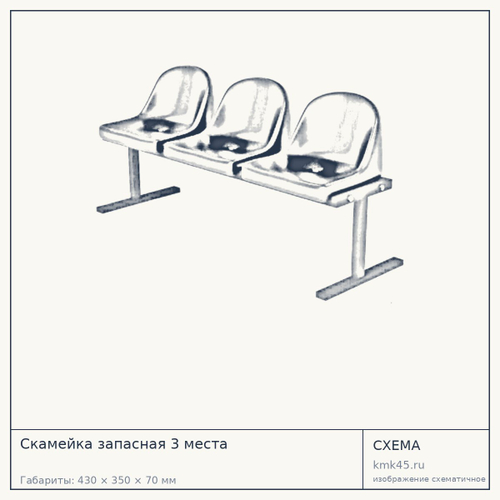Скамейка запасная 3 места — от 6 700 ₽