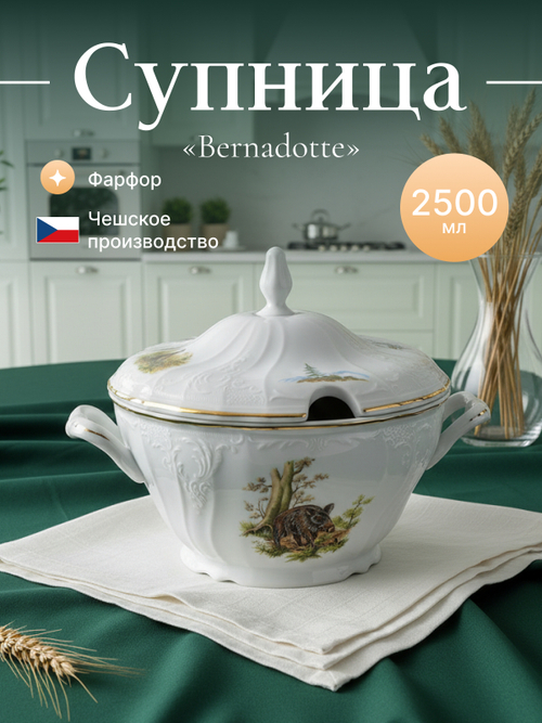 Супница "Bernadotte" Охотничьи сюжеты 2500 мл