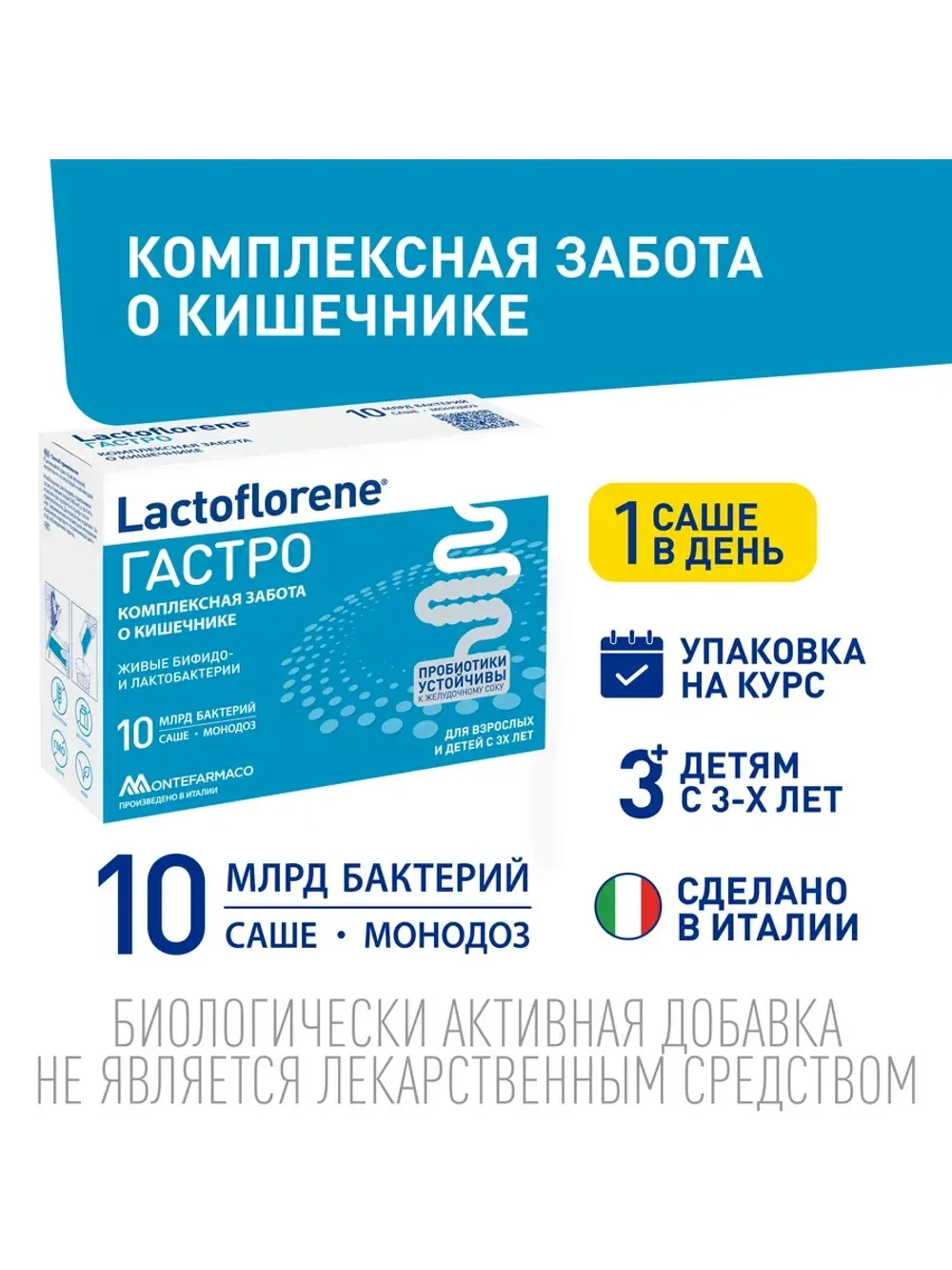 Гастро – Комплексная забота о кишечнике