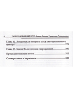 Расколдованный круг: Девять Законов Управления Реальностью