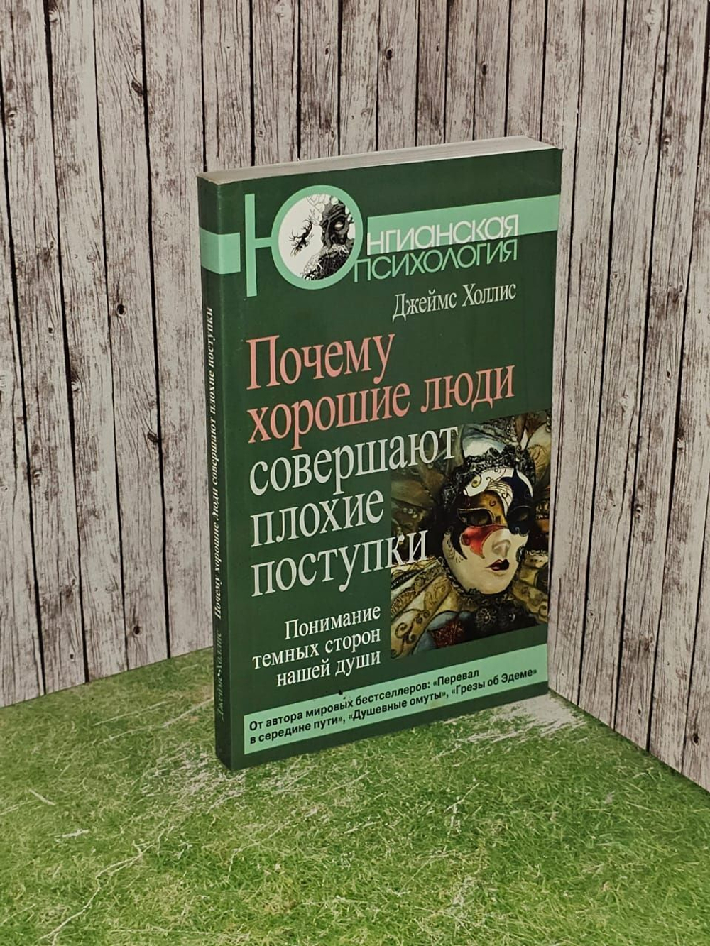 Почему хорошие люди совершают плохие поступки