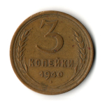 3 копейки 1940 год