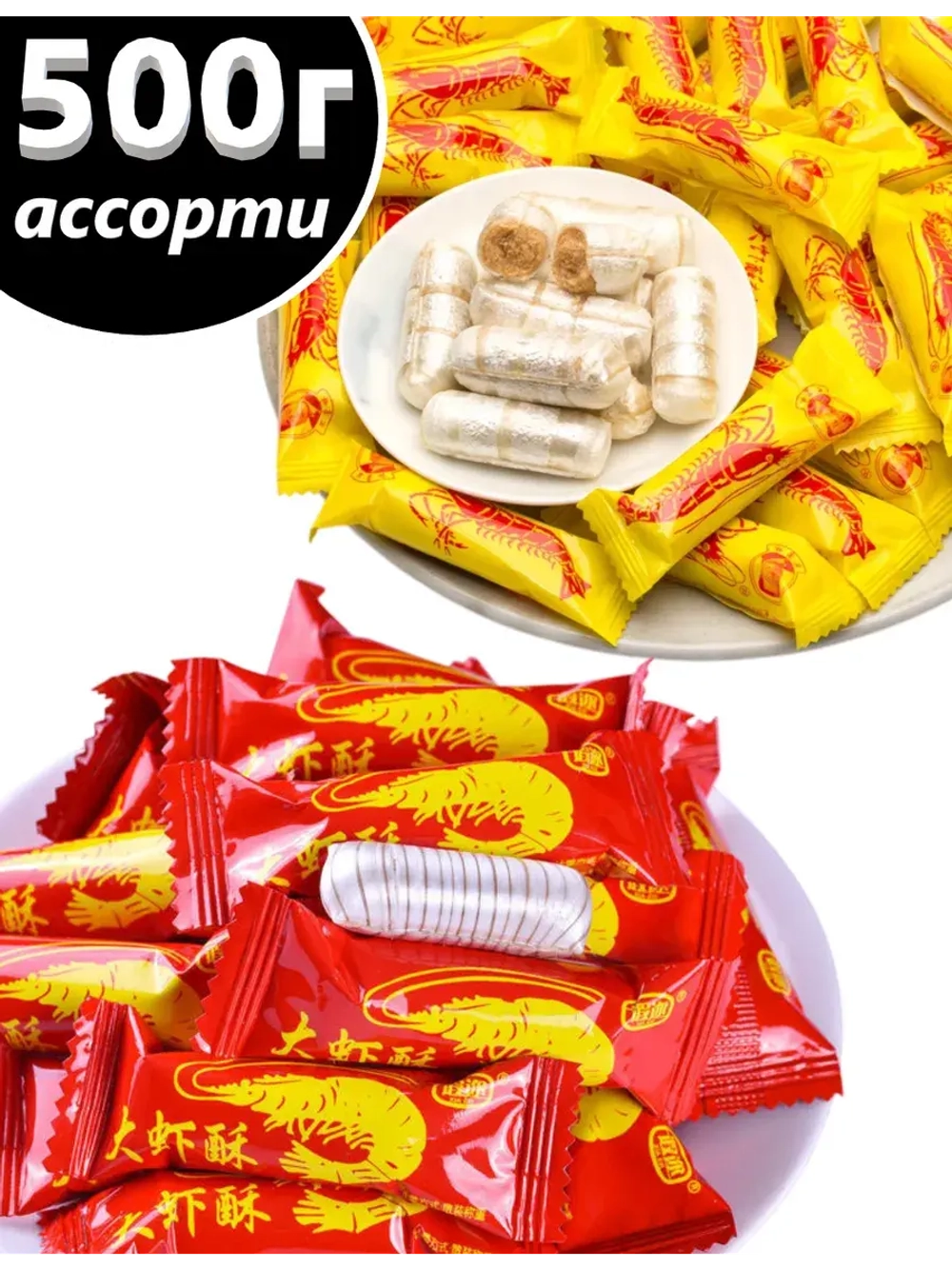 Конфеты "Раковые шейки" Ассорти 500 г