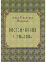Воспоминания и дневник