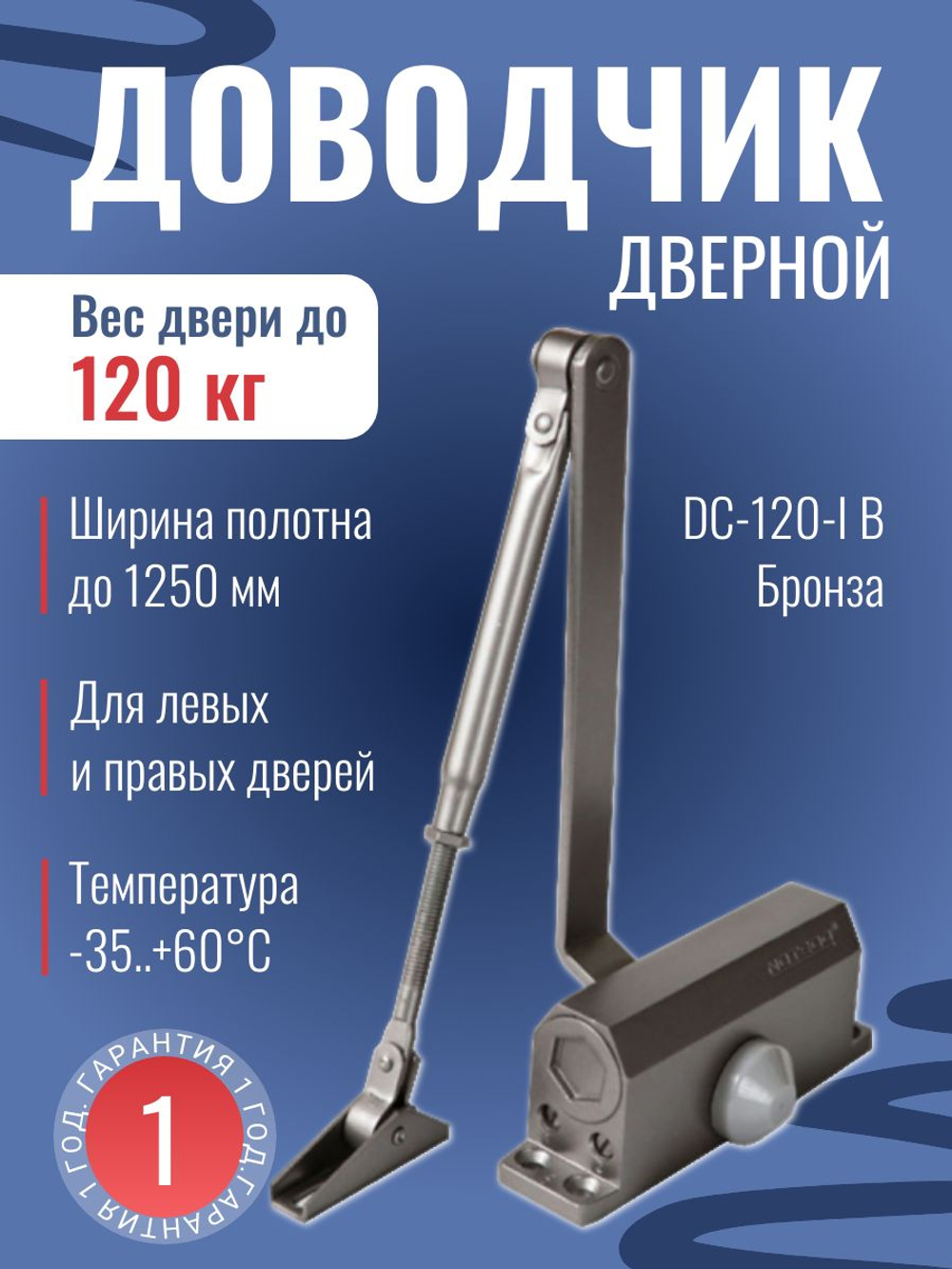 Доводчик дверной NOTEDO DC-060, бронза