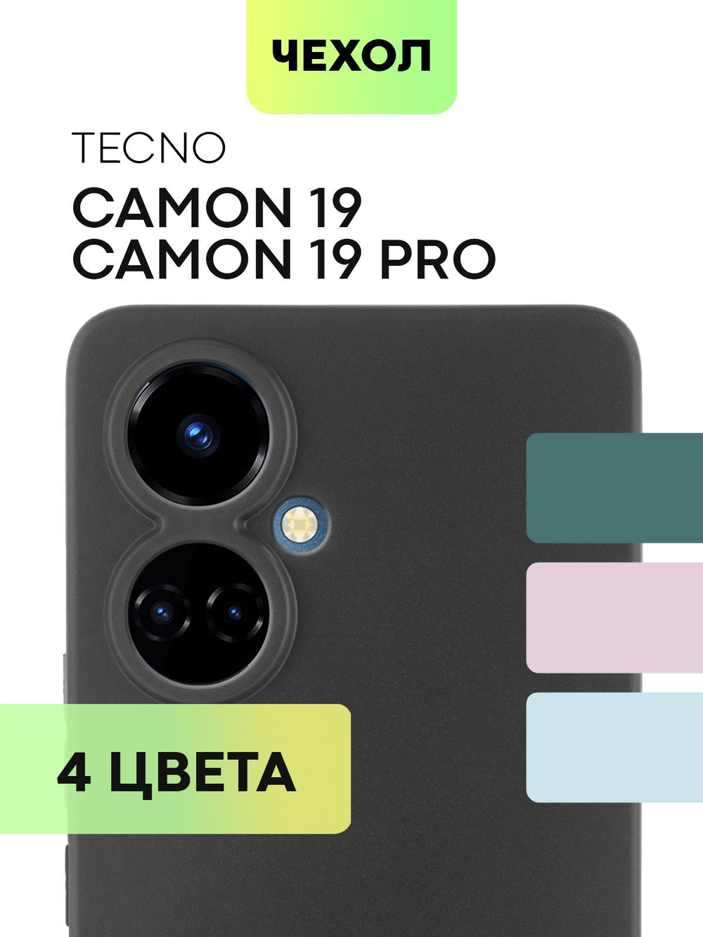 Чехол BROSCORP для Tecno Camon 19;Tecno Camon 19 Pro оптом (арт. TCN-C19-COLOURFUL-BLACK)