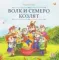 Карусель сказок. Волк и семеро козлят