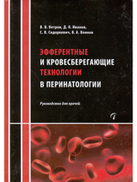Эфферентные и кровесберегающие технологии в перинатологии: Руководство для врачей