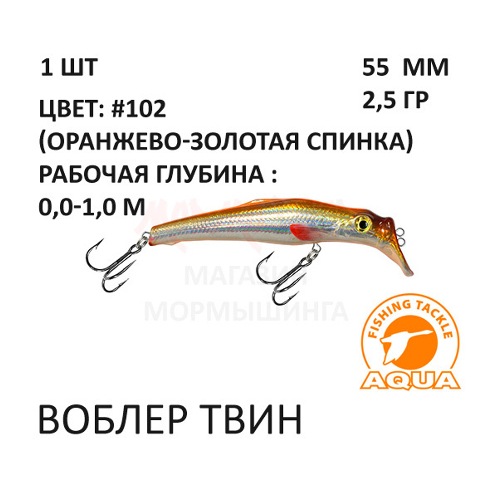 Воблеры ТВИН 55мм, 2,5 гр, 0-1 м, от AQUA