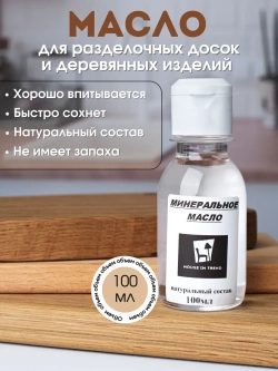 Минеральное масло для обработки деревянных изделий