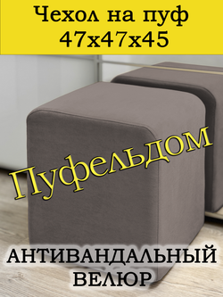 Чехол 47х47х45 на пуфик квадратный