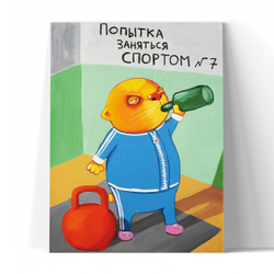 Попытка заняться спортом №7