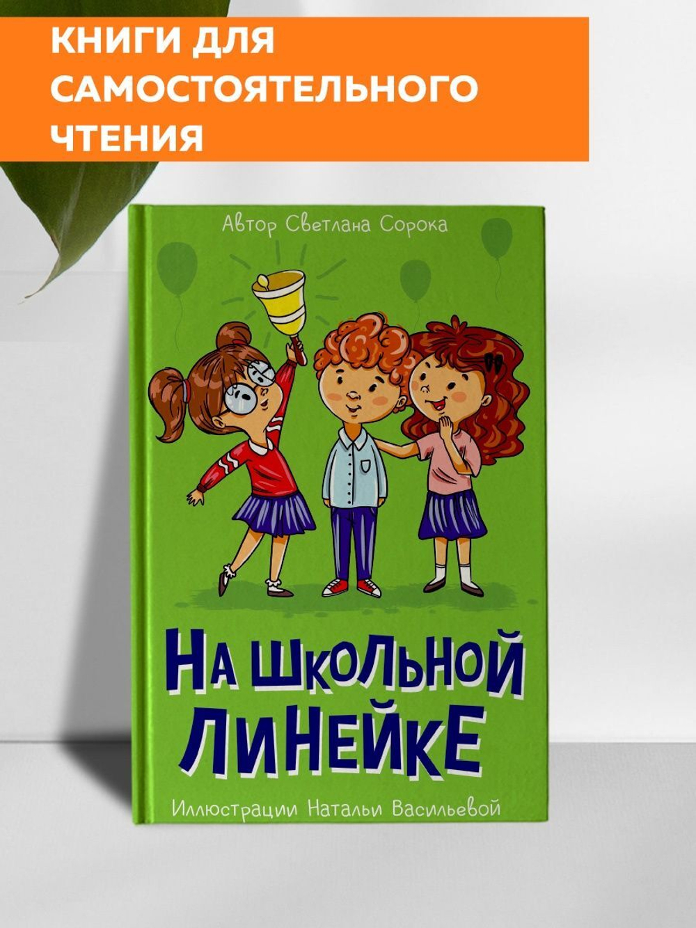 МОЯ БИБЛИОТЕКА. На школьной линейке