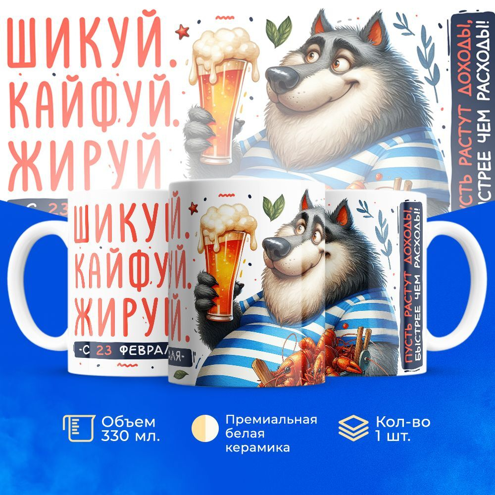 Кружка, с 23 февраля, 330мл, 1шт