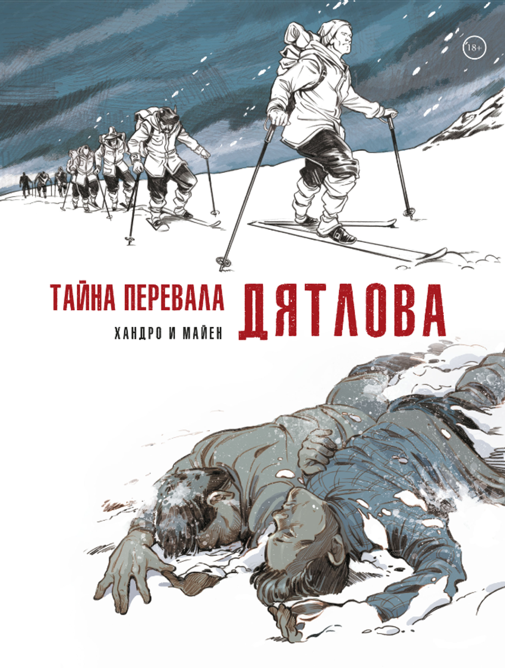 Комикс Тайна перевала Дятлова
