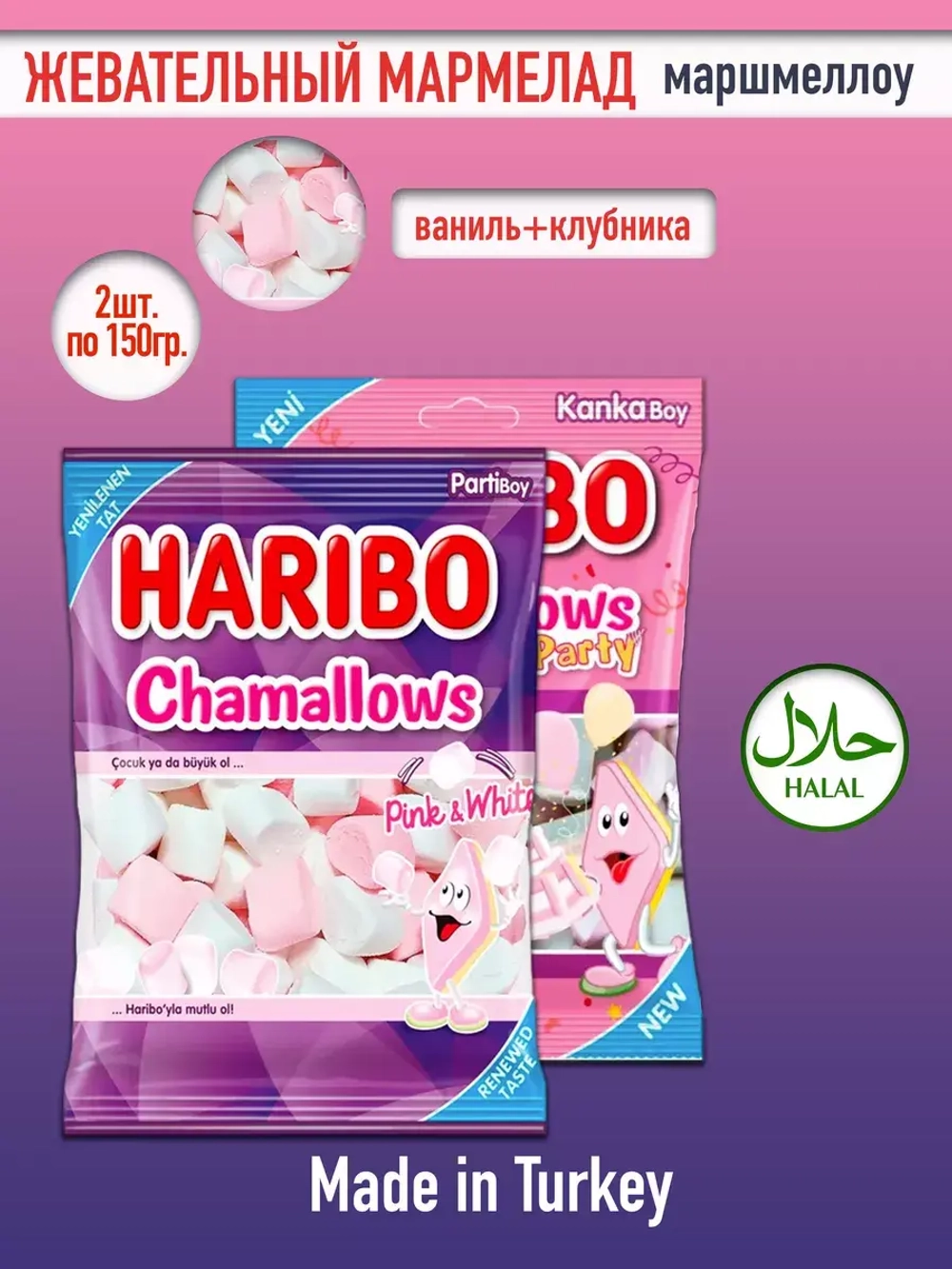 Маршмеллоу Харибо микс (2уп по 150гр)