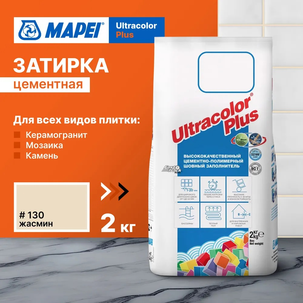 Затирка ULTRACOLOR PLUS №130 жасмин для швов с водоотталк. и антигриб. эффектом 2кг (MAPEI)