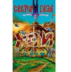 Сектор Газа / ХОЙ ЖИВ! (Limited Edition)(MC)