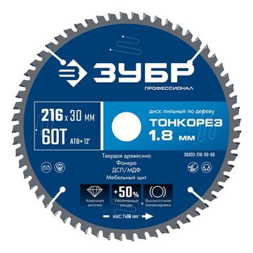 ЗУБР Тонкорез 216х30 x 1.8 мм, 60Т, диск пильный по дереву, тонкий рез, Профессионал (36933-216-30-80)