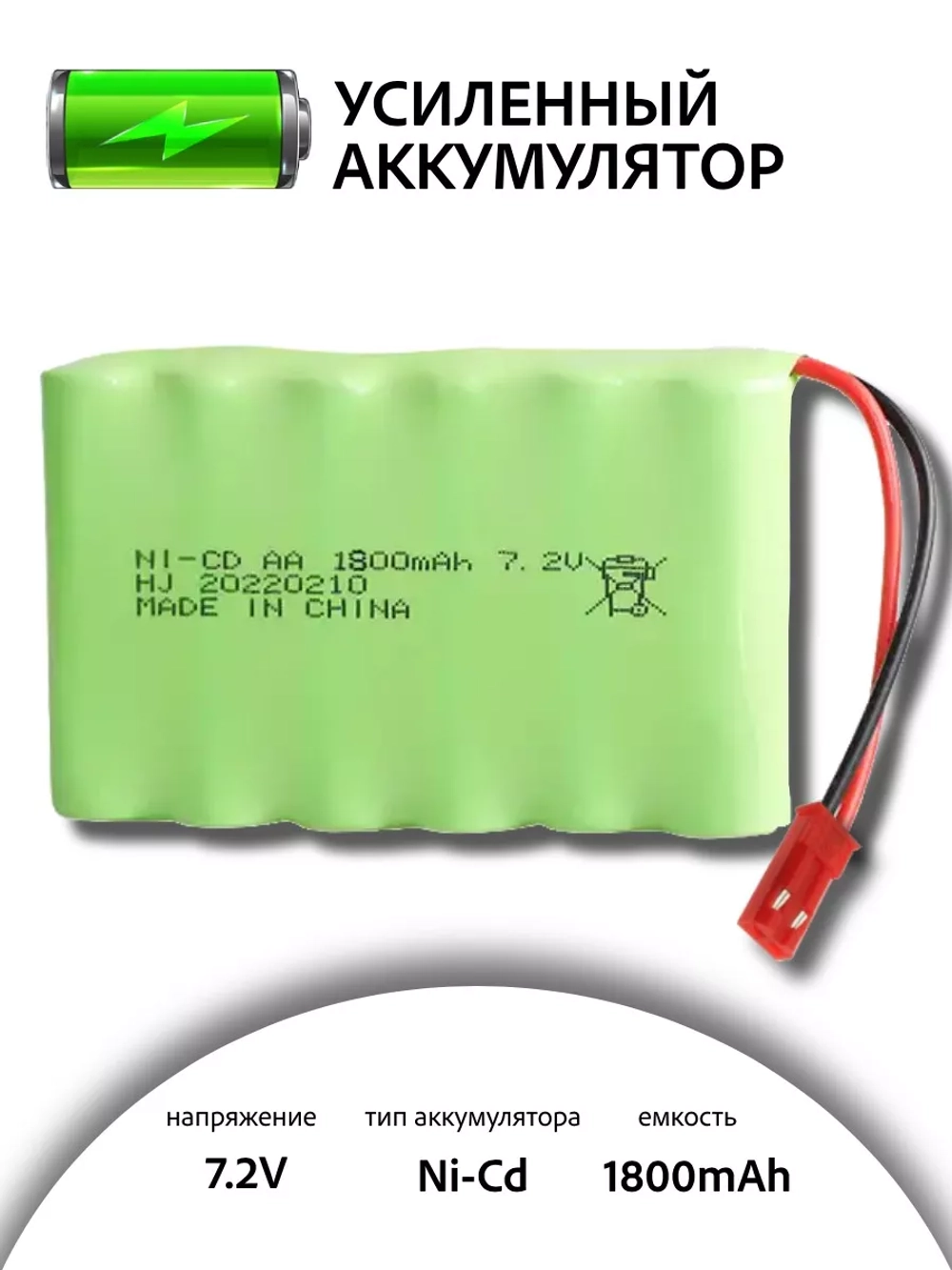 Аккумулятор Ni-Cd 7.2V 1800mAh