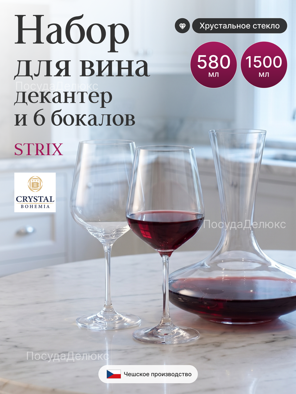 Набор для вина "STRIX" декантер 1500 мл 6 бокаловов 580 мл