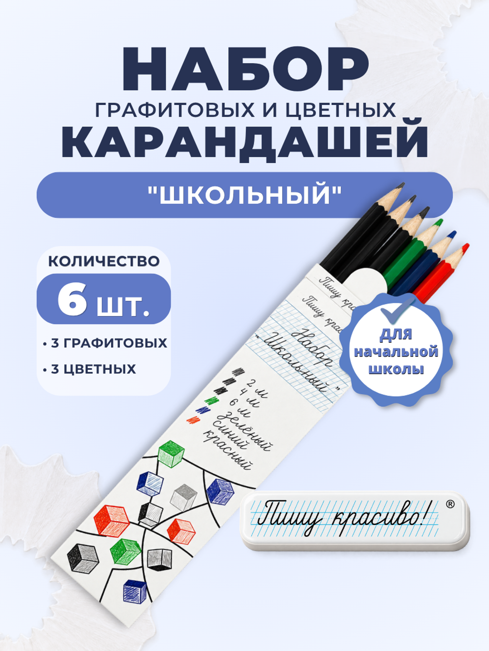 Набор графитовых и цветных карандашей "Школьный", шестигранные, 6 шт.