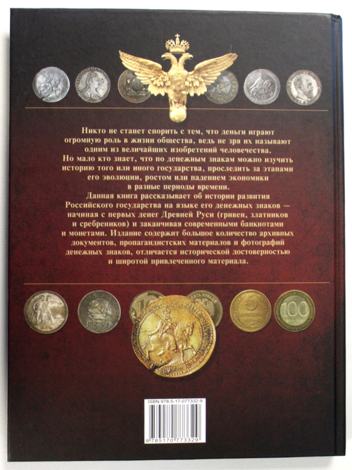 Монеты и банкноты России. Ред. Мерников А. Г. 2015 г.