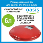 Расширительный бак для отопления RP 6 л. плоский OASIS