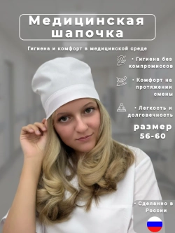 Медицинский колпак белый