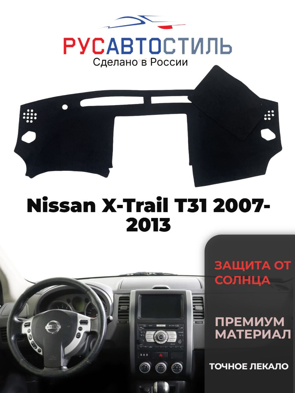 Накидка на панель из алькантары на Nissan X-Trail T31 2007-2013