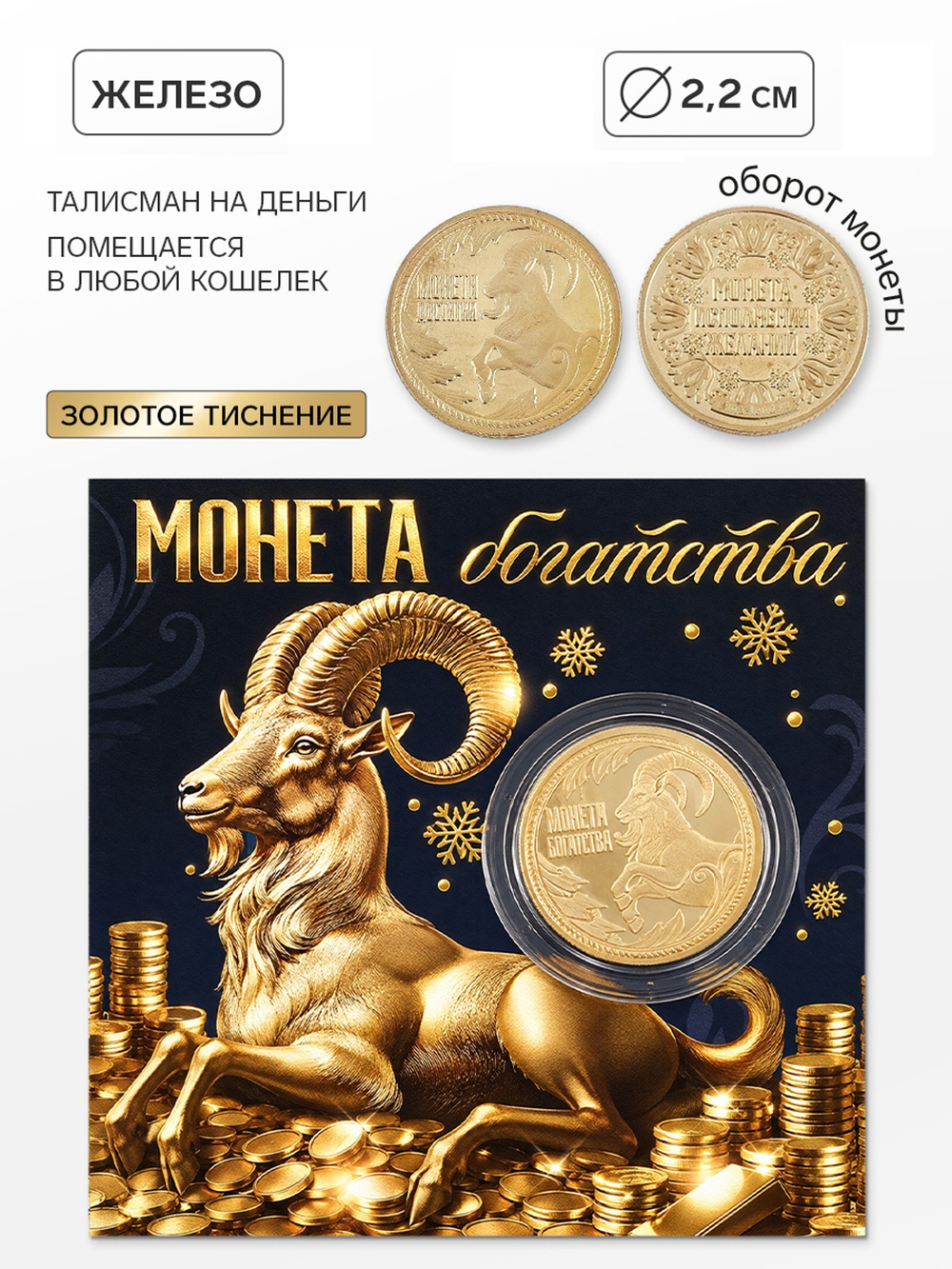 Новогодняя монета «Богатства», металл d=2.2 см